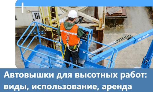 Автовышки для высотных работ в Краснодаре